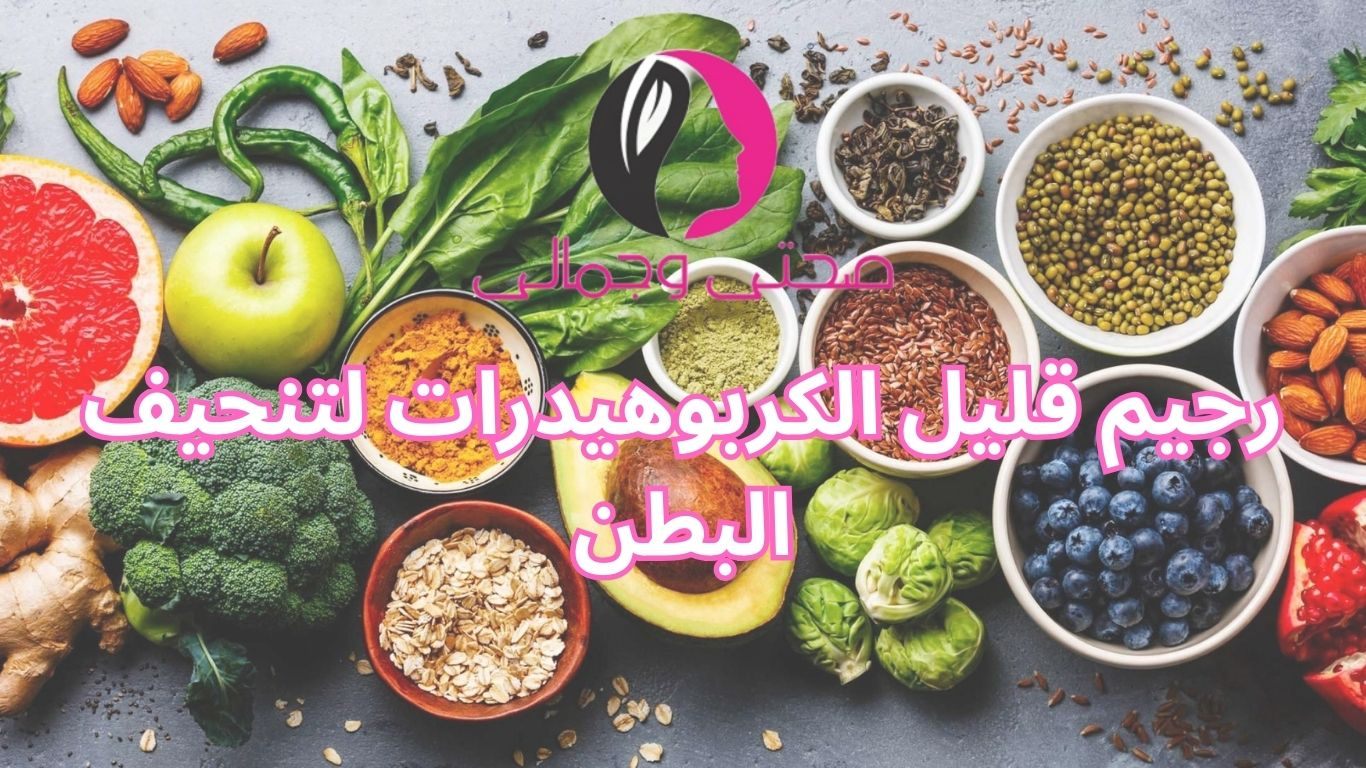 رجيم قليل الكربوهيدرات لتنحيف البطن