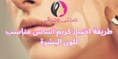 طريقة اختيار كريم أساس مناسب للون البشرة