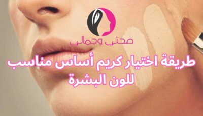 طريقة اختيار كريم أساس مناسب للون البشرة