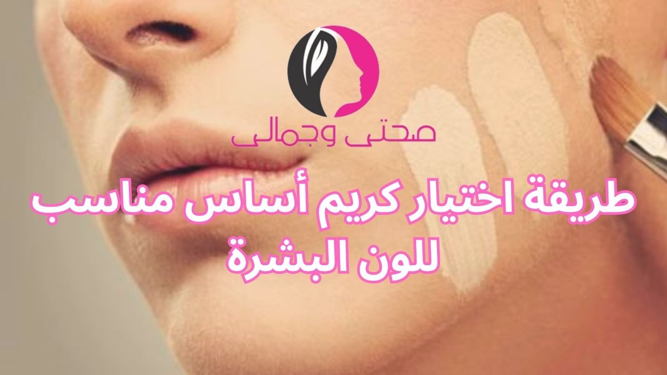 طريقة اختيار كريم أساس مناسب للون البشرة