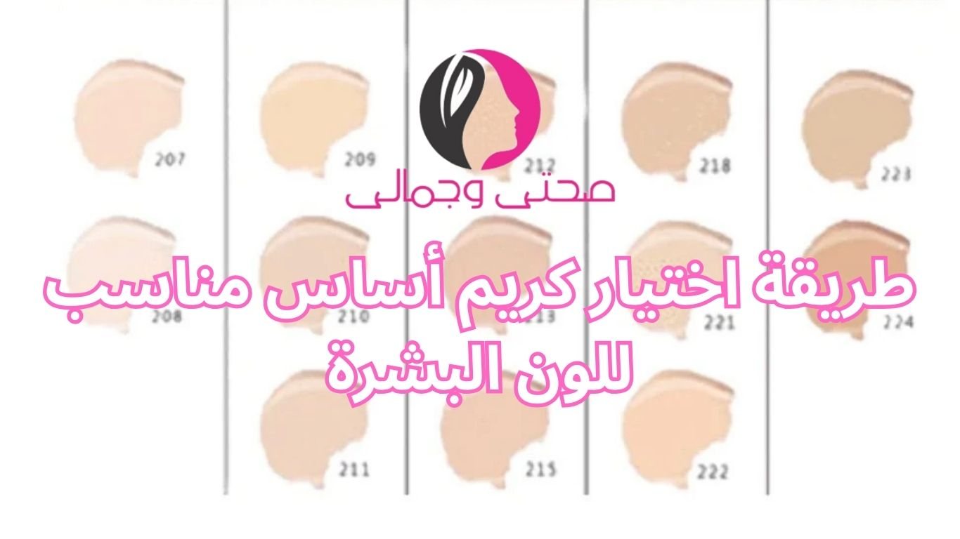 طريقة اختيار كريم أساس مناسب للون البشرة