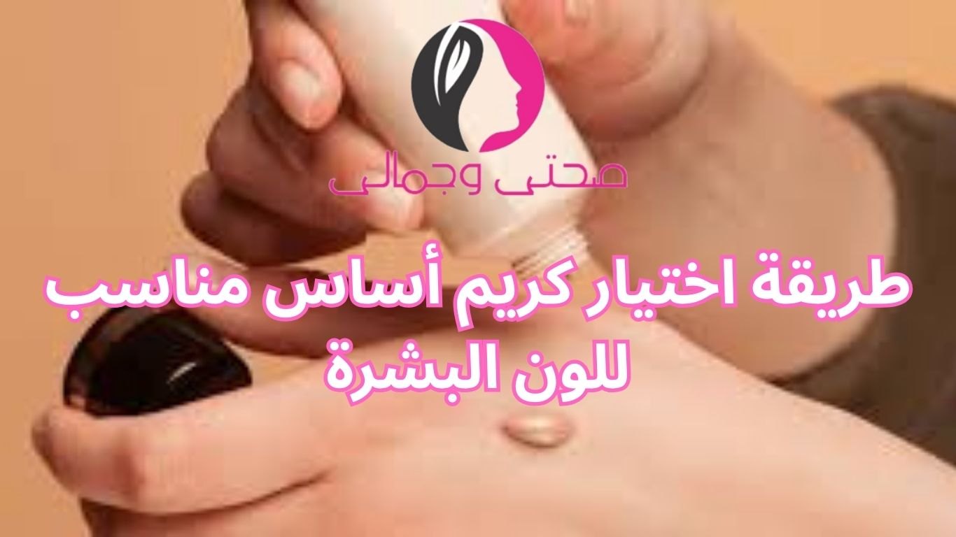 طريقة اختيار كريم أساس مناسب للون البشرة