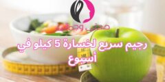 رجيم سريع لخسارة 5 كيلو في أسبوع