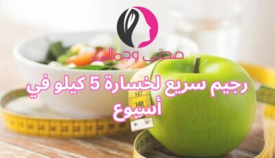 رجيم سريع لخسارة 5 كيلو في أسبوع