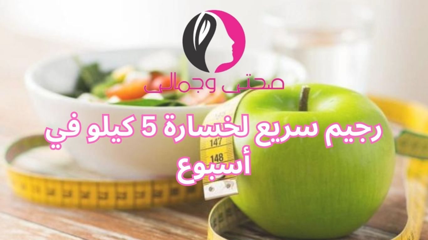 رجيم سريع لخسارة 5 كيلو في أسبوع
