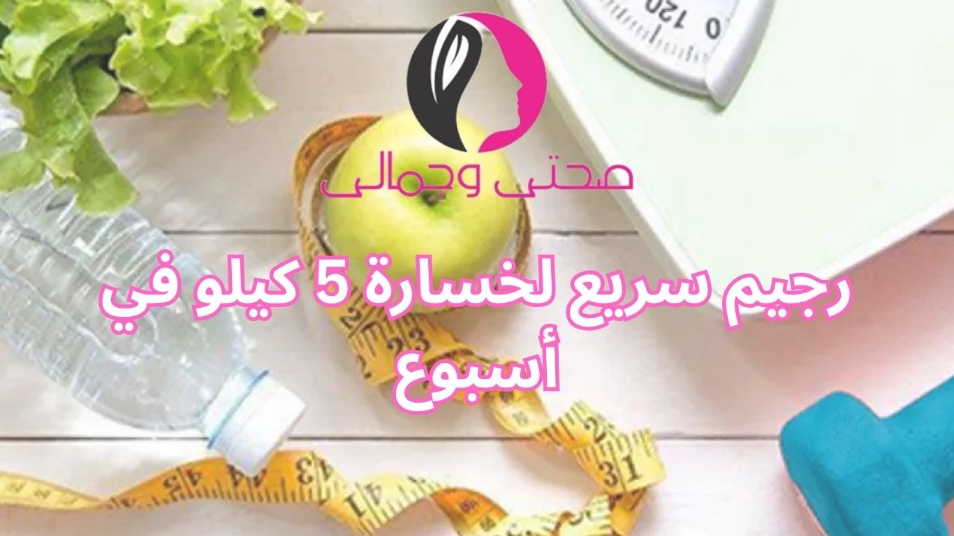 رجيم سريع لخسارة 5 كيلو في أسبوع