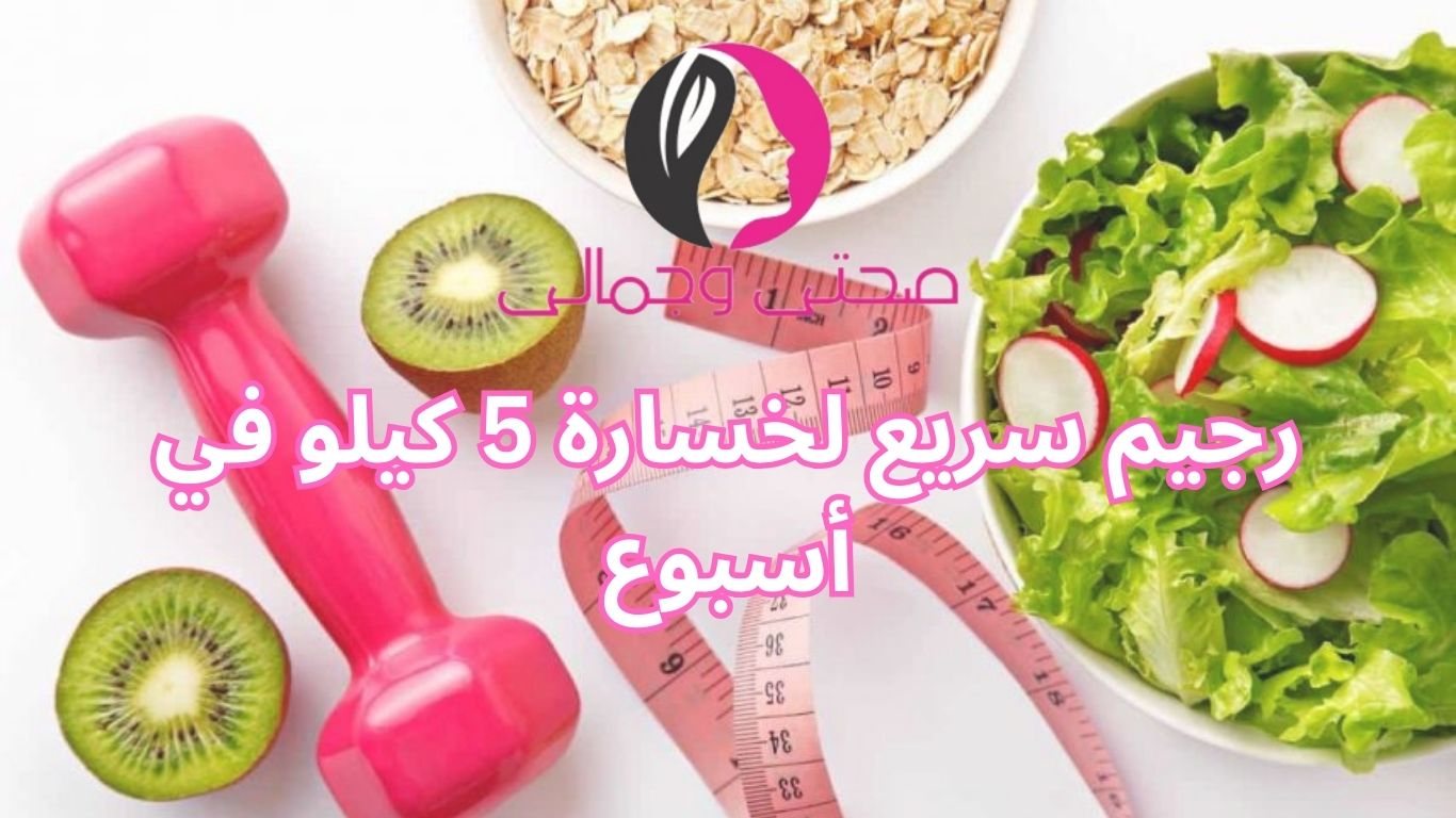 رجيم سريع لخسارة 5 كيلو في أسبوع