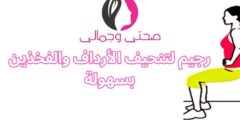 رجيم لتنحيف الأرداف والفخذين بسهولة