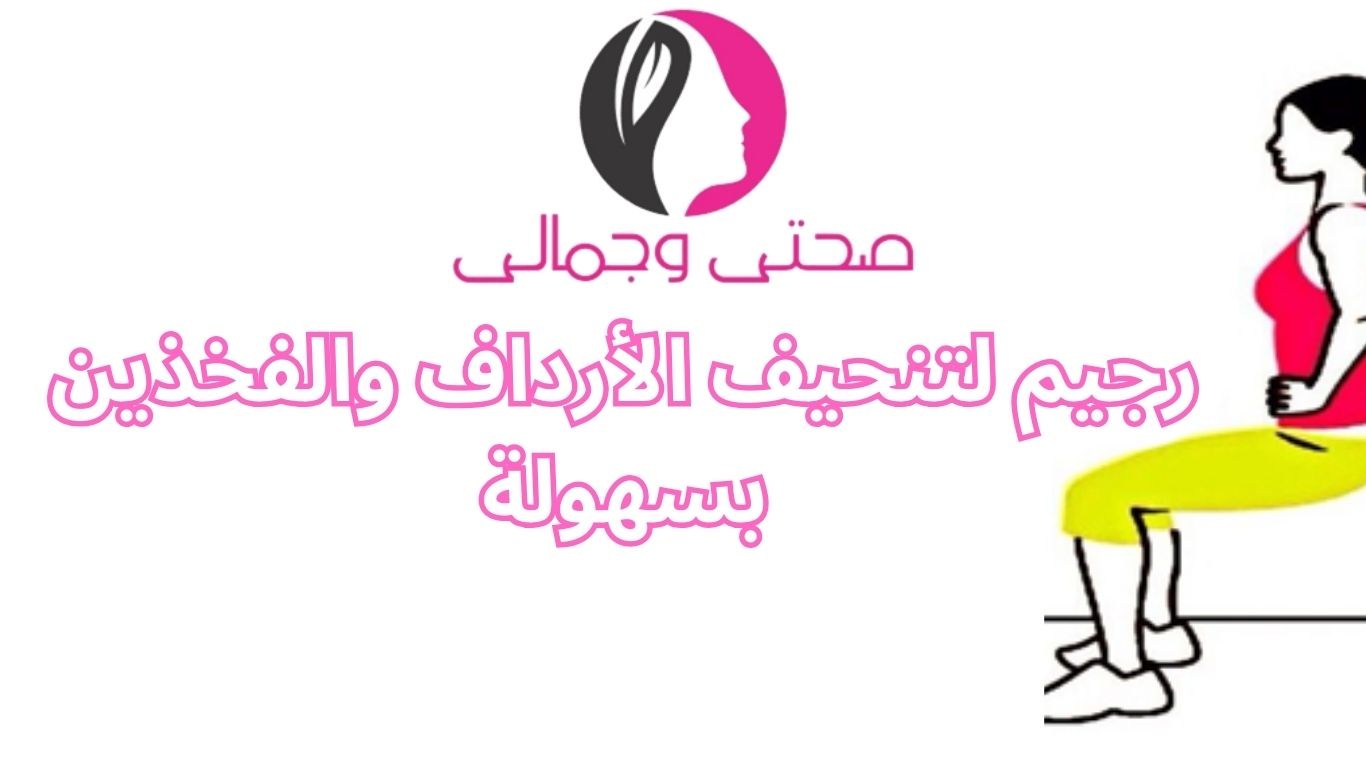 رجيم لتنحيف الأرداف والفخذين بسهولة