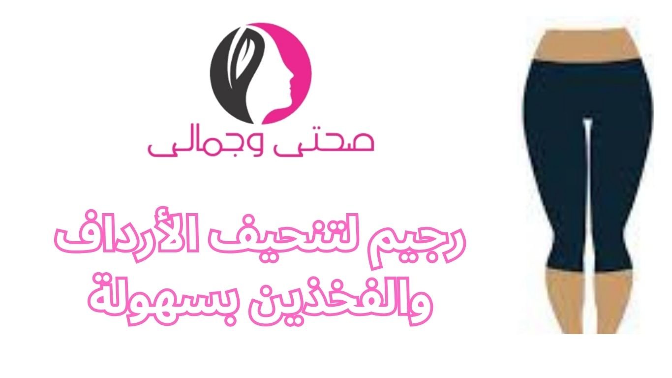 رجيم لتنحيف الأرداف والفخذين بسهولة