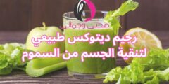 رجيم ديتوكس طبيعي لتنقية الجسم من السموم