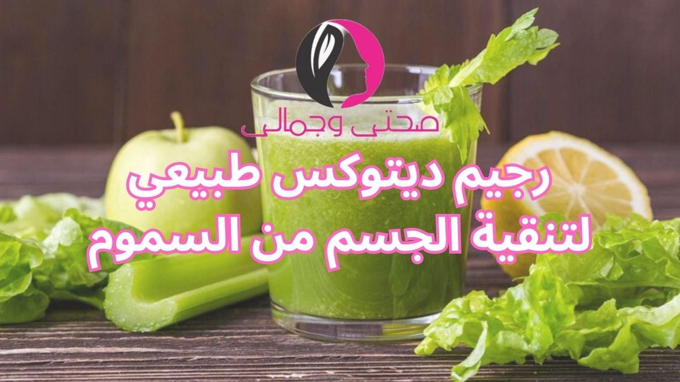رجيم ديتوكس طبيعي لتنقية الجسم من السموم