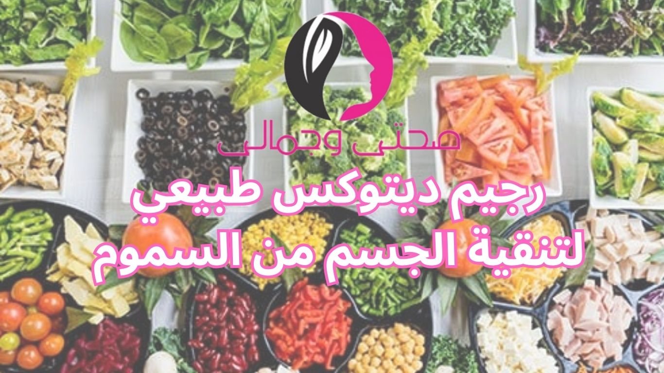رجيم ديتوكس طبيعي لتنقية الجسم من السموم