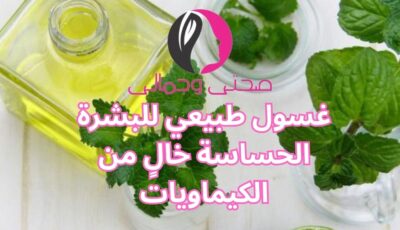 غسول طبيعي للبشرة الحساسة خالٍ من الكيماويات