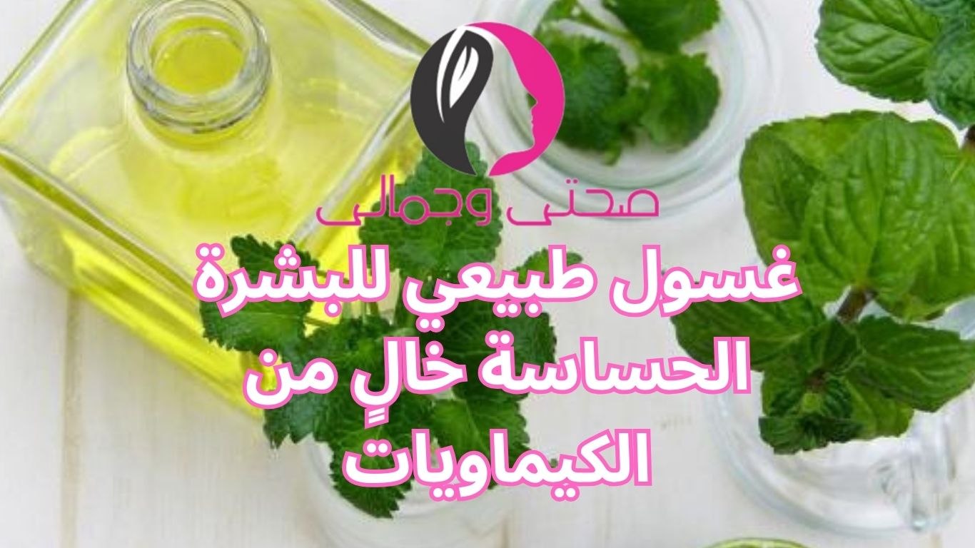غسول طبيعي للبشرة الحساسة خالٍ من الكيماويات