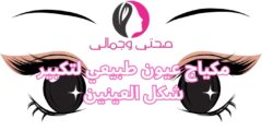 مكياج عيون طبيعي لتكبير شكل العينين