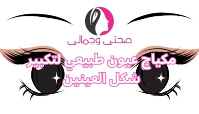 مكياج عيون طبيعي لتكبير شكل العينين