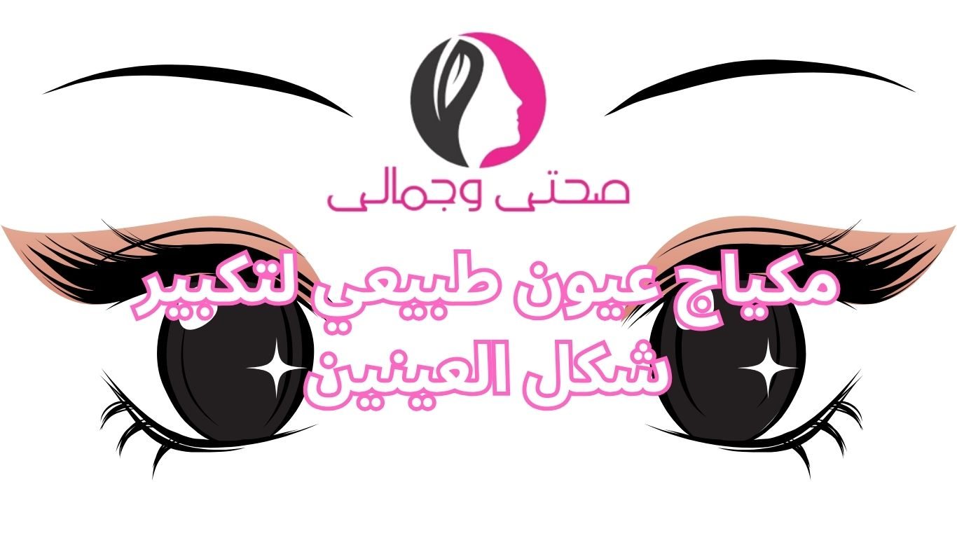 مكياج عيون طبيعي لتكبير شكل العينين