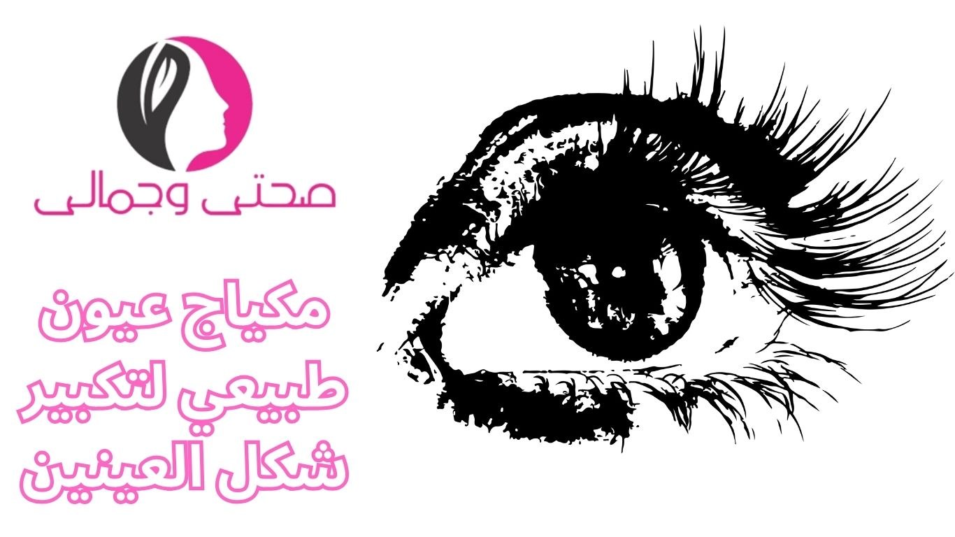 مكياج عيون طبيعي لتكبير شكل العينين