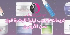 كريمات ترطيب ليلية للبشرة فوق سن الأربعين