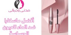 أفضل ماسكارا ضد الماء للعيون الحساسة