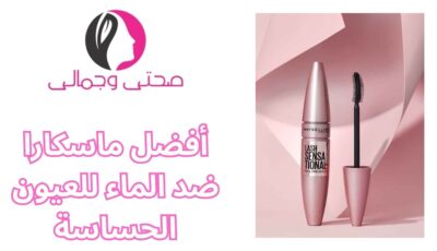 أفضل ماسكارا ضد الماء للعيون الحساسة