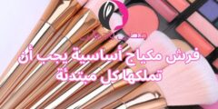 فرش مكياج أساسية يجب أن تملكها كل مبتدئة