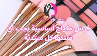 فرش مكياج أساسية يجب أن تملكها كل مبتدئة