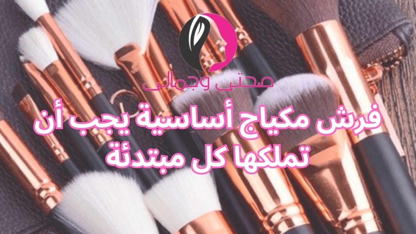 فرش مكياج أساسية يجب أن تملكها كل مبتدئة