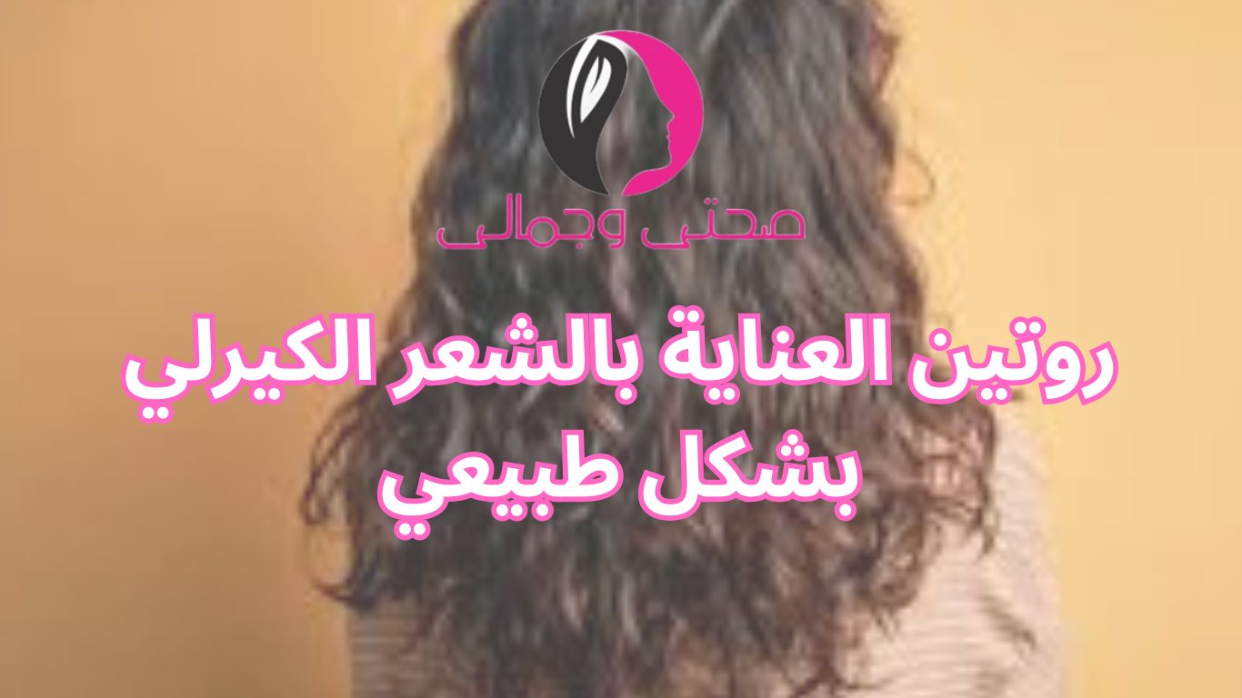 روتين العناية بالشعر الكيرلي بشكل طبيعي