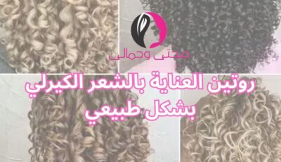 روتين العناية بالشعر الكيرلي بشكل طبيعي
