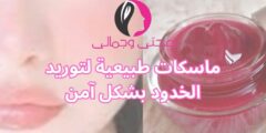 ماسكات طبيعية لتوريد الخدود بشكل آمن