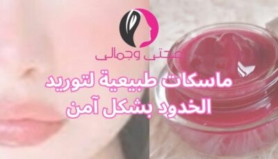 ماسكات طبيعية لتوريد الخدود بشكل آمن