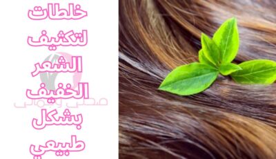 خلطات لتكثيف الشعر الخفيف بشكل طبيعي