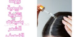 زيوت طبيعية لتقوية بصيلات الشعر الضعيف
