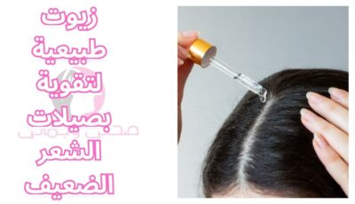 زيوت طبيعية لتقوية بصيلات الشعر الضعيف
