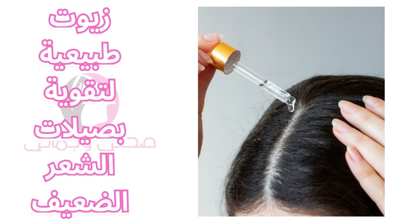 زيوت طبيعية لتقوية بصيلات الشعر الضعيف