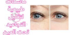 ماسكات طبيعية لتقليل التجاعيد تحت العين