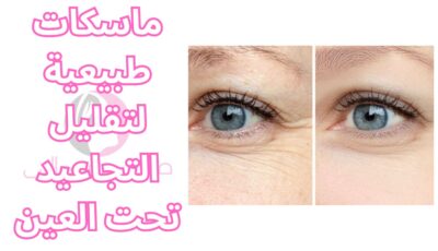 ماسكات طبيعية لتقليل التجاعيد تحت العين