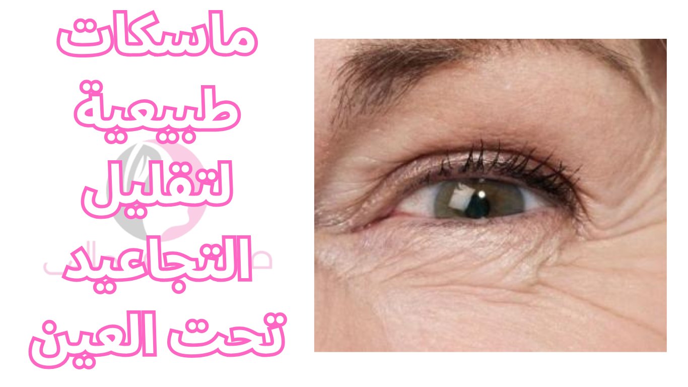 ماسكات طبيعية لتقليل التجاعيد تحت العين