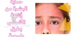 حماية البشرة من أشعة الشمس بطرق طبيعية