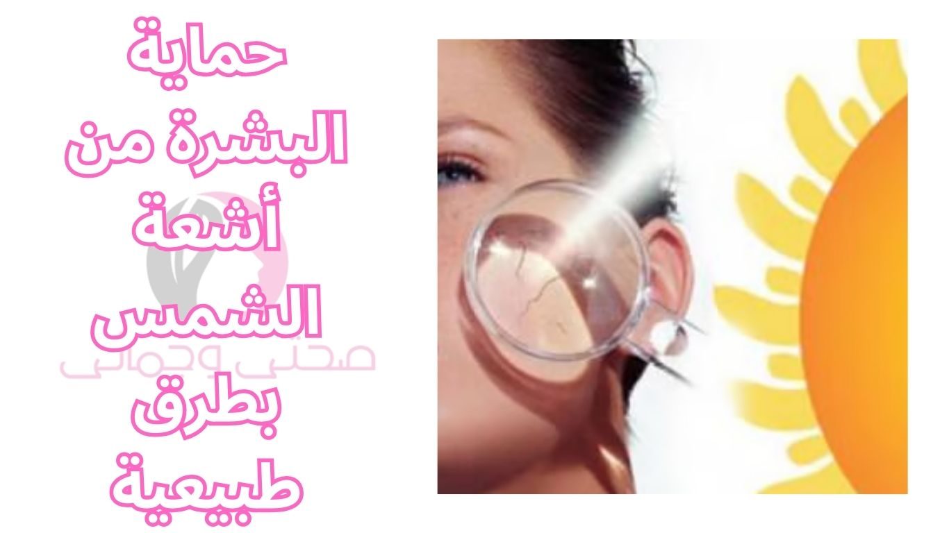 حماية البشرة من أشعة الشمس بطرق طبيعية