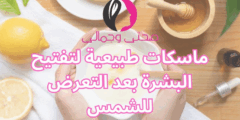 ماسكات طبيعية لتفتيح البشرة بعد التعرض للشمس