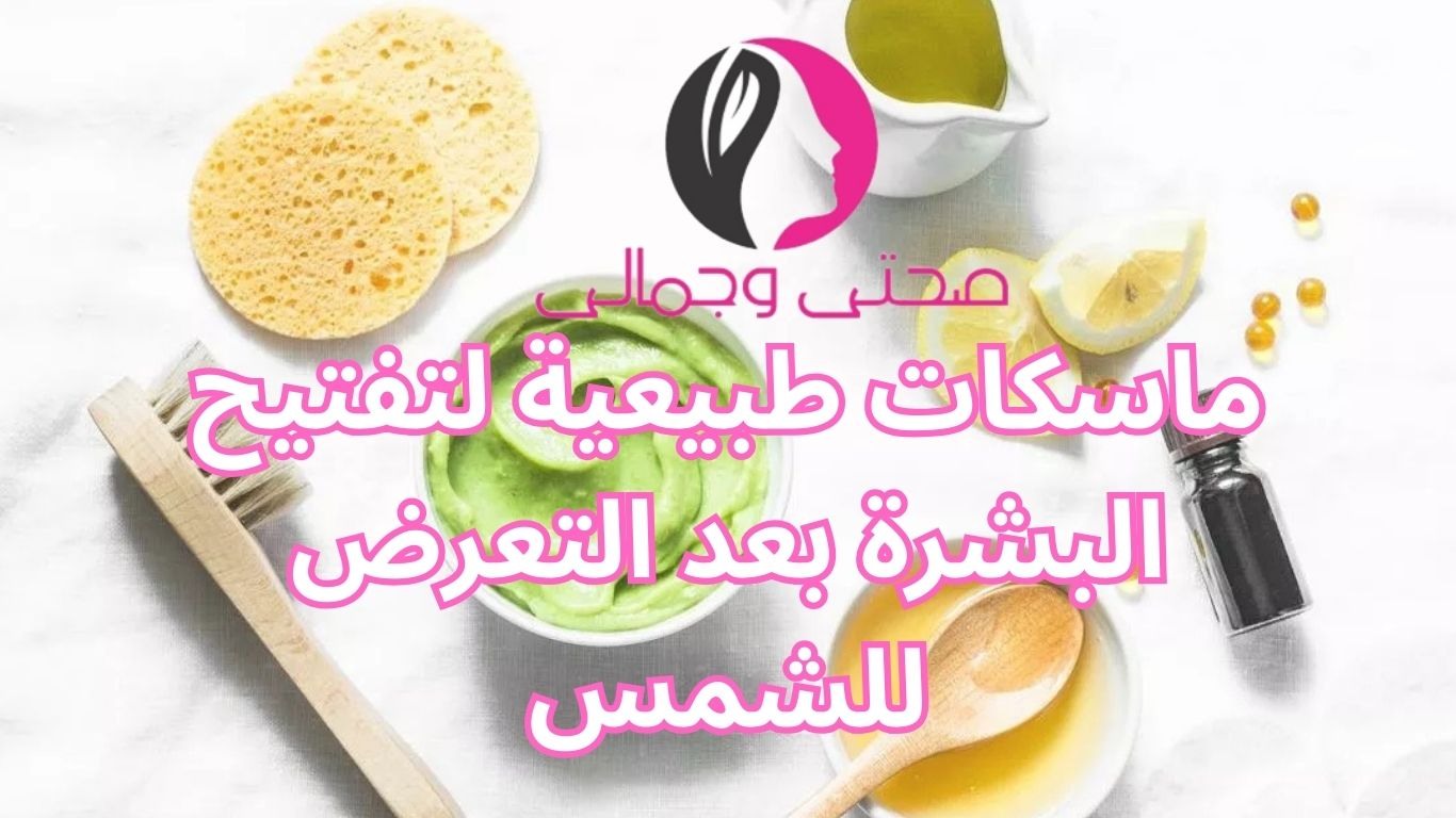 ماسكات طبيعية لتفتيح البشرة بعد التعرض للشمس