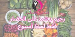 رجيم يعتمد على الخضار فقط لمدة أسبوع