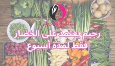 رجيم يعتمد على الخضار فقط لمدة أسبوع