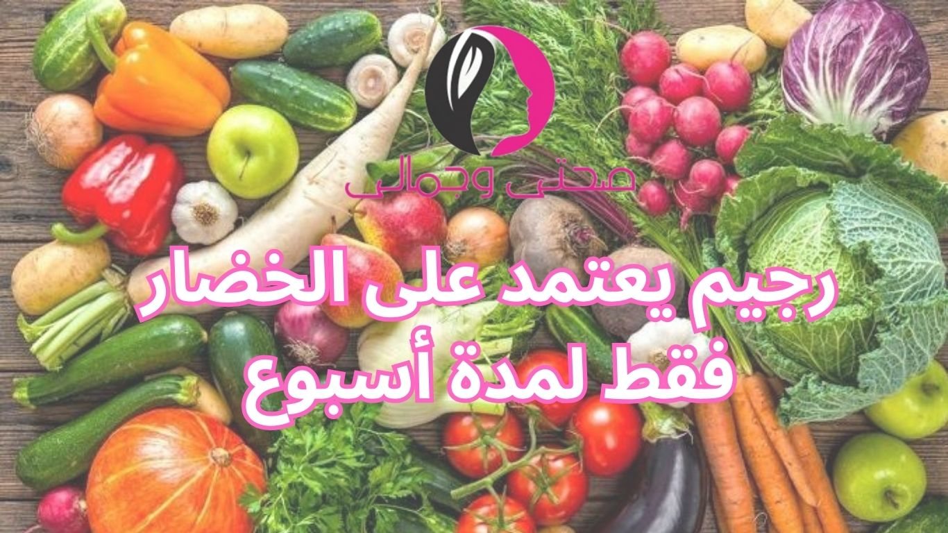 رجيم يعتمد على الخضار فقط لمدة أسبوع