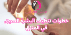 خطوات تنظيف البشرة العميق في المنزل