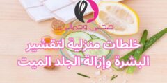 خلطات منزلية لتقشير البشرة وإزالة الجلد الميت
