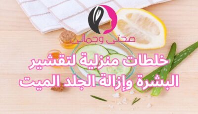 خلطات منزلية لتقشير البشرة وإزالة الجلد الميت